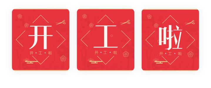 我們開工了！開工了！開工了！